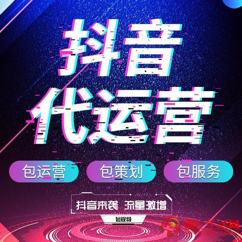抖音代運營服務(wù)！提供抖音代運營/抖音運營培訓(xùn)/抖音推廣/等服務(wù)！